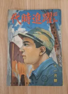 昭和「躍進時代」 十一月号