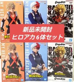 【新品】僕のヒーローアカデミア 爆豪勝己 轟焦凍 計6体セット