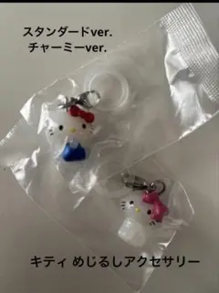 キティ めじるしアクセサリー スタンダードver. チャーミーver.2点セット