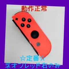 【定番】②Switch ジョイコン　ネオンレッド　右R【任天堂純正品】赤朱