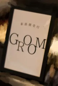 受付 結婚式 BRIDE GROOM 2点セット