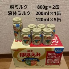 値下げしました！ほほえみ　粉2缶•液体6缶
