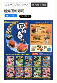 ぷちサンプルシリーズ　新鮮回転寿司 リーメント ぷちサンプルシリーズ「新鮮回転寿司」｜全10種+