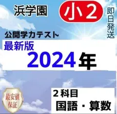 浜学園　小２　最新版　2024年　国語　算数　フルセット　公開学力テスト