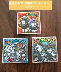 鬼滅の刃マン復刻セレクション　S4、S6、S7鬼セット