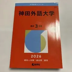 書き込み無し⭐️ 神田外語大学 2026 ⭐️ 赤本