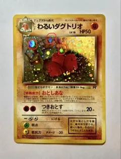 わるいダグトリオ ★ 第4弾拡張パック ロケット団　旧裏　ポケカ