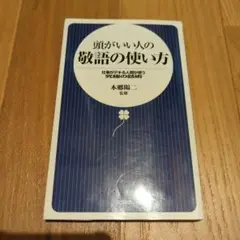 頭がいい人の敬語の使い方 : 仕事がデキる人間が使う究極の話術