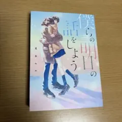 僕らの明日の話をしよう