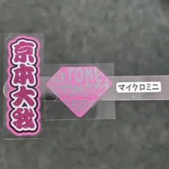 マイクロミニ　ダイヤステッカー セット　SixTONES 京本大我