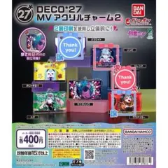DECO*27様のガチャ おじゃま虫