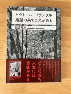 ビクトール・フランクル 絶望の果てに光がある