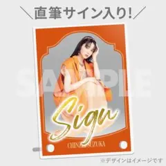 FRUITS ZIPPER ふるっぱー 鎮西寿々歌 ラッフル サイン入りアクパネ