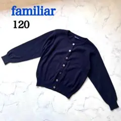 【良品】ファミリア　長袖カーディガン　ネイビー　紺　お受験　卒園式　120