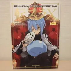 2026年最新】転スラ10 転生したらスライムだった件10th ANNIVERSARY