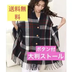 ボタン付ストール/マフラー/ポンチョ/大判/タータンチェック【ネイビー】