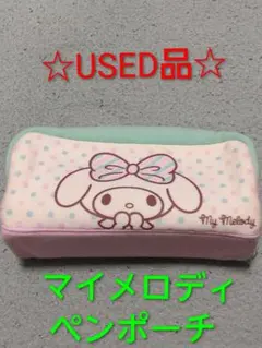 ☆USED品☆マイメロディ ペンポーチ