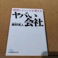 投資レジェンドが教える ヤバい会社