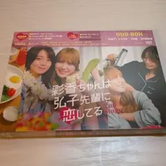 彩香ちゃんは弘子先輩に恋してる DVD-BOX あやひろ 加藤史帆 森カンナ