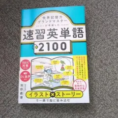 速習英単語 2100