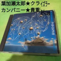 葉加瀬太郎　クライズラー&カンパニー/パフォーマー～ライヴ・イン・ザルツブルグ