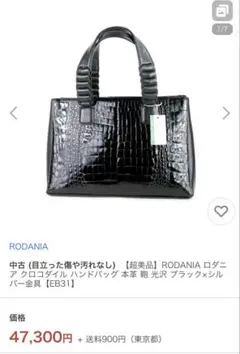 だ*い様 RODANIA ロダニア　クロコダイル　ハンドバッグ　本革