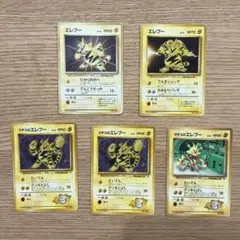 ポケモンカード エレブー 旧裏 マーク有り　マーク無し　5枚セット