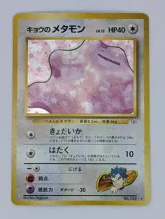 【PSA8】ポケモンカード旧裏 キョウのメタモン 闇からの挑戦 キョウのメタモン LV.12 ☆ [旧裏面] No.132 闇からの挑戦 買取