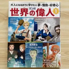 マンガ世界の偉人 大人になるまでに学びたい夢情熱好奇心 1のサムネイル