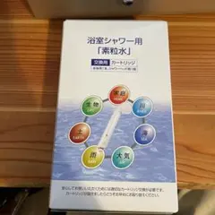【新品未使用】素粒水 浴室シャワー用 カートリッジ