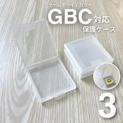 【新品】GB GBC 保護ケース 3個 ゲームボーイ ソフト プラスチック