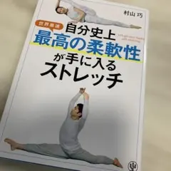 自分史上最高の柔軟性が手に入るストレッチ - メルカリ