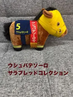 ウィルソンテソーロ サラブレッドコレクション - メルカリ