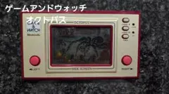 ゲームアンドウォッチ オクトパス