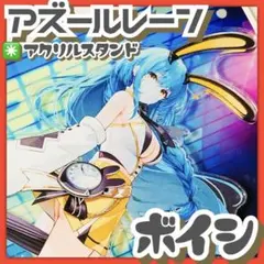 상태좋음 ✳️アズレン『ボイシ μ兵装 アクリルスタンド』アズールレーン アクスタ