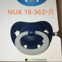 新品 NUKおしゃぶり18-36ヶ月用