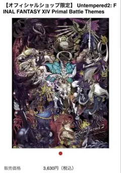 Untempered2 FINAL FANTASY XIV サウンドトラック