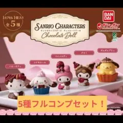 サンリオキャラクターズ チョコレートドール 5種フルコンプセット
