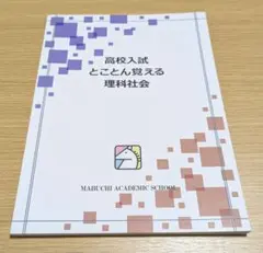 高校入試 とことん覚える 理科社会 馬渕教室