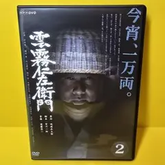 2025年最新】雲霧仁左衛門dvdの人気アイテム - メルカリ