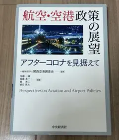 航空・空港政策の展望 アフターコロナを見据えて Amazon.co.jp: 航空・空港政策の展望: アフターコロナを見据えて