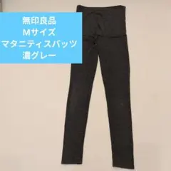 無印良品 Mサイズ マタニティパンツ 濃グレー