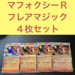 マフォクシーＲ ４枚セット フレアマジック エナジーストームのサムネイル