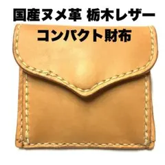 ハンドメイド 牛革 栃木レザー ヌメ革 総手縫い コンパクトウォレット 財布 茶