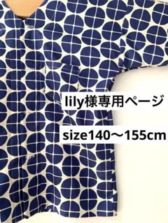 lily様専用ページ