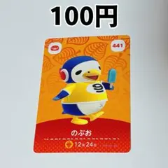 441 のぶお どうぶつの森 amiiboカード