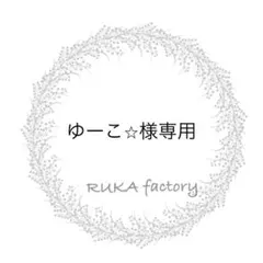 ゆーこ☆様 リクエスト 2点 まとめ商品