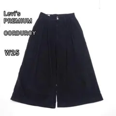 極美品 Levi's premium コーデュロイ ガウチョパンツ ワイド 25