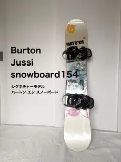 BURTON jussi 154cm 新品バイン BURTON jussi 154cm 新品バイン - メルカリ