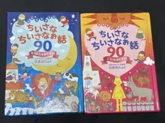 幼児向け 本 2冊セットおやすみまえのちいさなちいさなお話90 ココロを育むお話